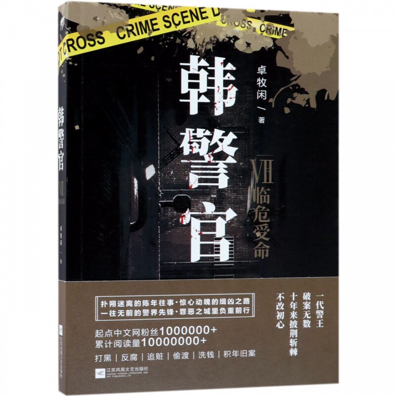 韩警官7 卓牧闲著 犯罪心理 长篇小说 悬疑推理尸语者 侦探小说 真实
