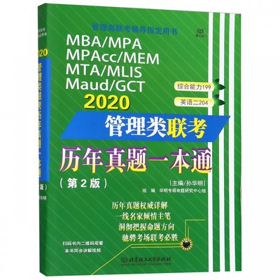 MBA\MPA\MPAcc\MEM\MTA\MLIS\Maud\GCT2020管理类联考历年真题一本通(第2版管理类联考