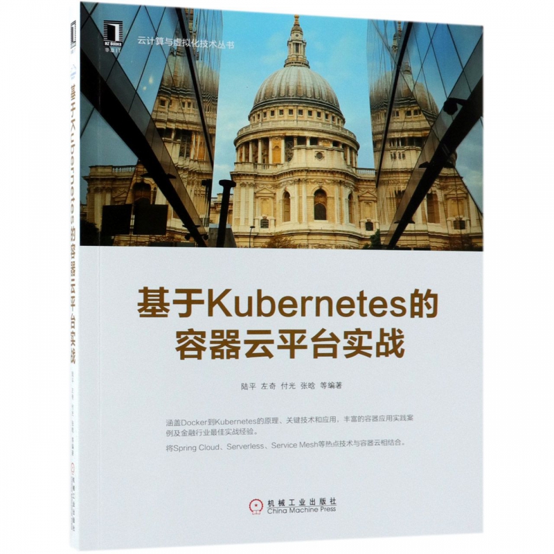基于Kubernetes的容器云平台实战 Docker基础入门教程书籍 Kubernetes技术架构核心原理 网络存储方案实践指南 计算机编程 博库网
