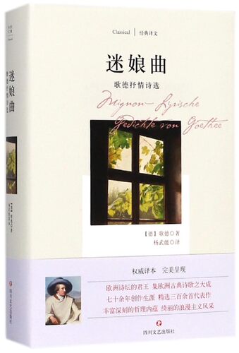 迷娘曲 (德)约翰·沃尔冈夫·歌德(Johann Wolfgang Goethe) 著;杨武能 译 正版书籍小说畅销书  博库网