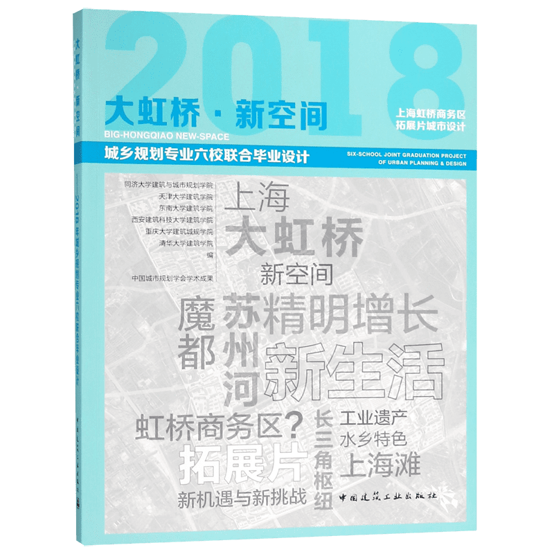 大虹桥新空间(城乡规划专业六校联合毕业设计2018上海虹桥商务区拓展片城市设计) 官方正版 博库网