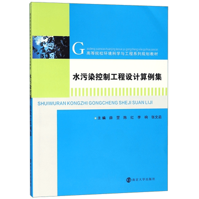水污染控制工程设计算例集(高等院校环境科学与工程系列规划教材) 博库网