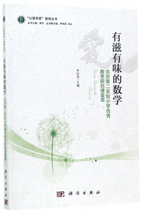 有滋有味的数学(北京第二实验小学优秀数学研究课荟萃)/以爱育爱教育丛书 博库网