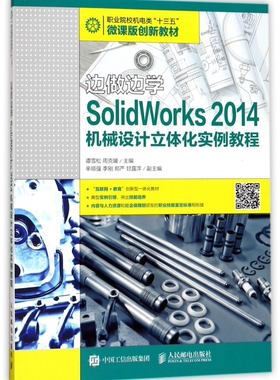 SolidWorks 2014机械设计立体化实例教程 谭雪松,周克媛 主编 正版书籍   博库网