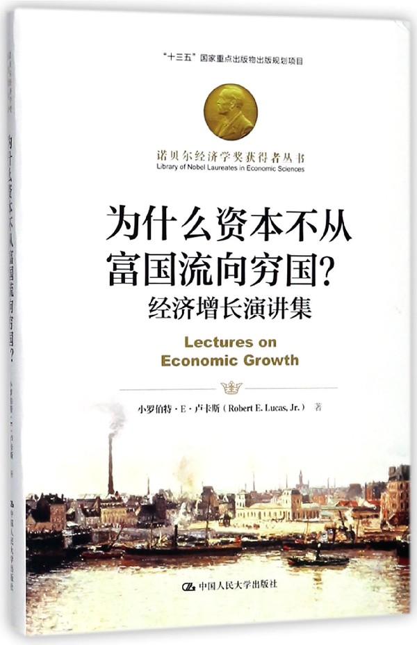 为什么资本不从富国流向穷国 经济增长演讲集 诺贝尔经济学奖获得者丛书 博库网