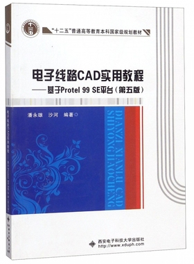 电子线路CAD实用教程--基于Protel99SE平台 博库网