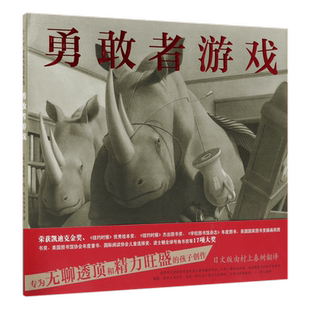 勇敢者游戏 0-3-4-5-6-8岁儿童绘本 老师 幼儿园小学生课外书籍阅读 父母与孩子的睡前亲子阅读