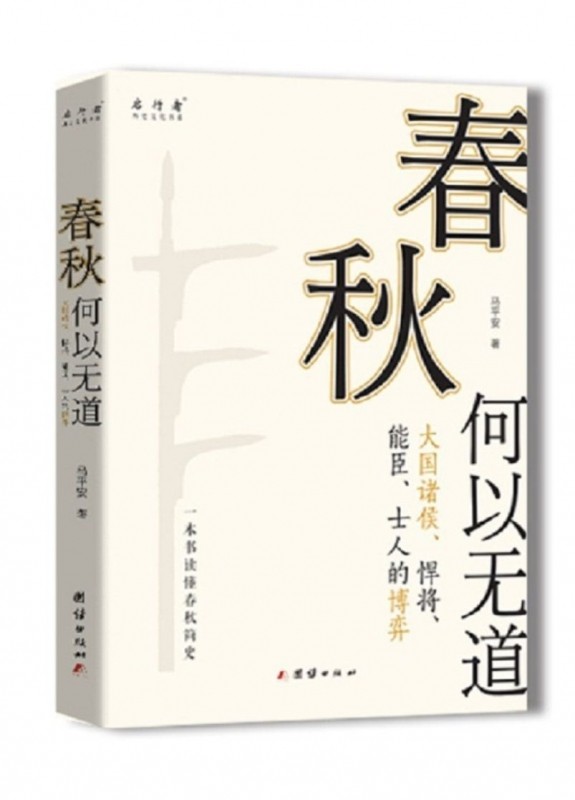 春秋何以无道/历史文化书系 博库网