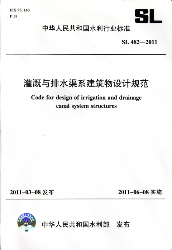 灌溉与排水渠系建筑物设计规范(SL482-2011)/中华人民共和国水利行业标准 博库网