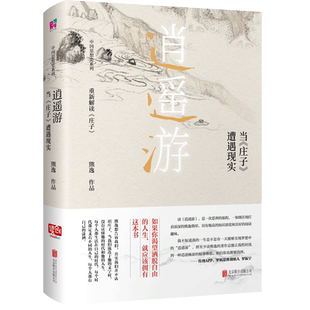 正版 逍遥游(当庄子遭遇现实)(精)/中国思想史系列 熊逸著 得到APP罗振宇倾力  国学经典解读书籍博库网