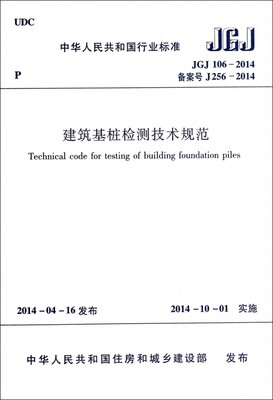 建筑基桩检测技术规范(JGJ106-2014备案号J256-2014)/中华人民共和国行业标准 博库网