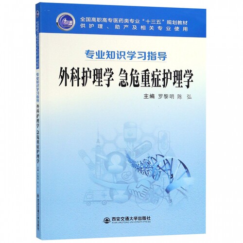 外科护理学急危重症护理学(供护理助产及相关专业使用专业知识学习指导全国高职高专医  博库网