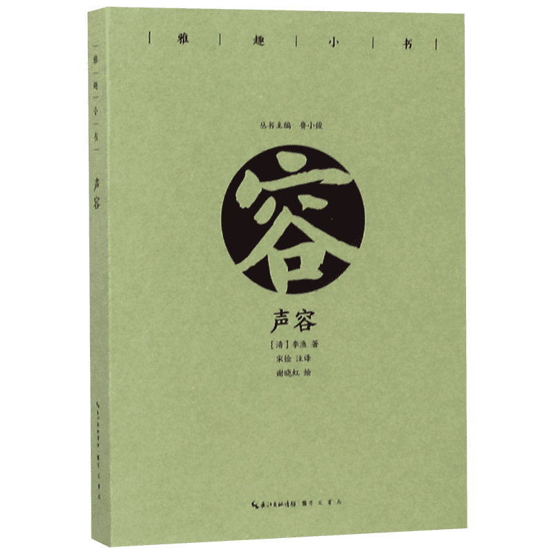 声容/雅趣小书