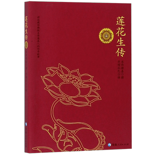 莲花生传益西措加撰丹增拉巴著莲华生传 莲花生本生传莲华生大士本生传莲花生大士本生传 莲花生全传 入门书籍 历史文化书籍
