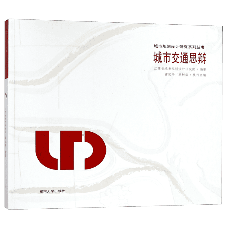 城市交通思辩/城市规划设计研究系列丛书 官方正版 博库网