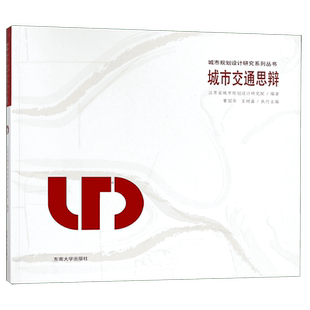 城市交通思辩/城市规划设计研究系列丛书 官方正版 博库网