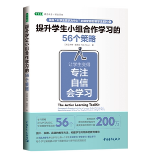 提升学生小组合作学习的56个策略：让学生变得专注、自信、会学习 罗博·普莱文/著 肖芬 译 雅思IELTS 中国青年出版9787515352954