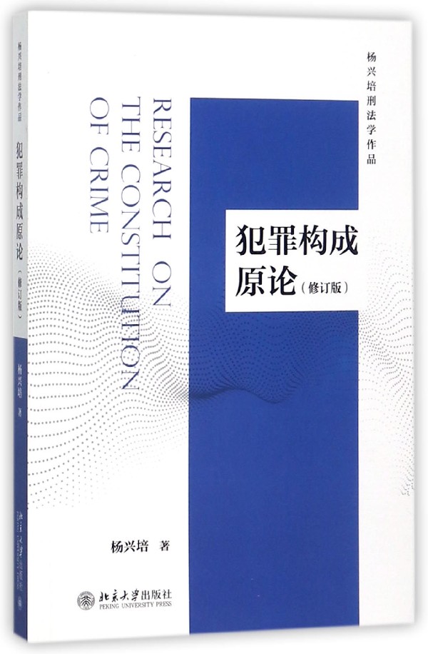 犯罪构成原论(修订版) 博库网