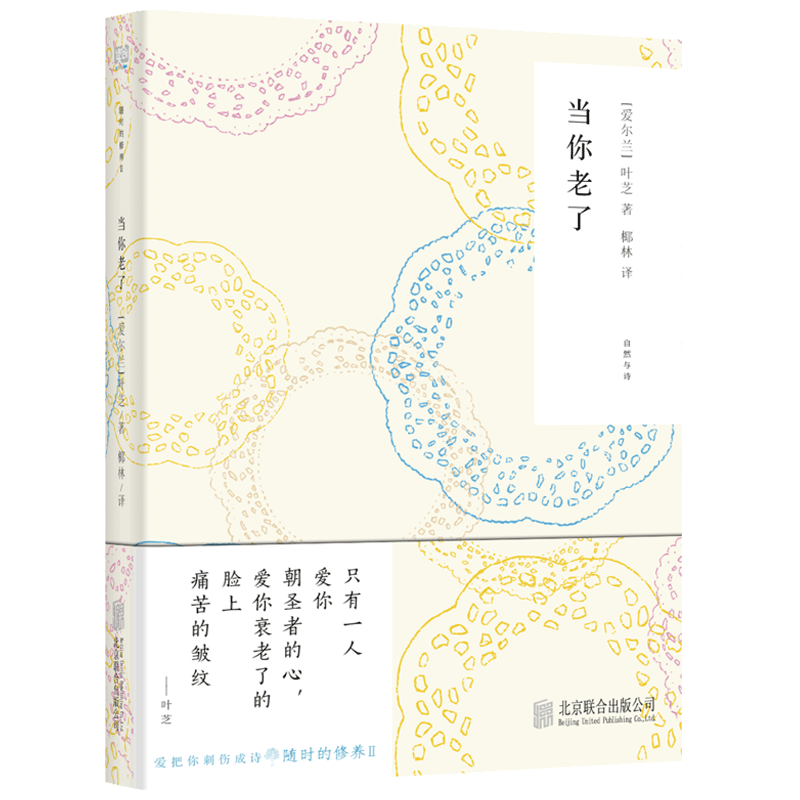 当你老了 (爱尔兰)叶芝(William Butler Yeats) 著；椰林 译 名家经典散文集随笔书籍网易云热评书籍 博库网