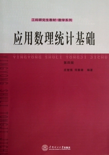 应用数理统计基础(第4版工科研究生教材)/数学系列 博库网