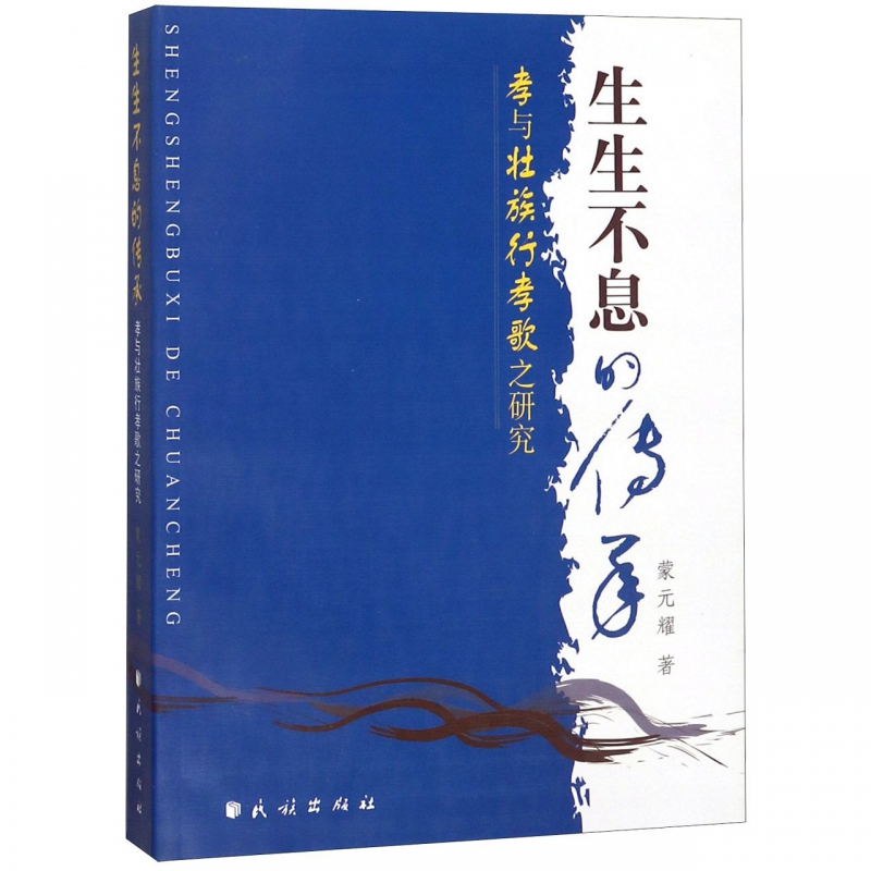 生生不息的传承(孝与壮族行孝歌之研究) 博库网在类目 数字阅读, 出版物电子书, 社会科学, 社会科学总论中 - 来自Buy2taobao.com提供专业的淘宝代购服务