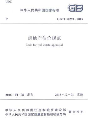 房地产估价规范(GB\T50291-2015)/中华人民共和国国家标准 博库网