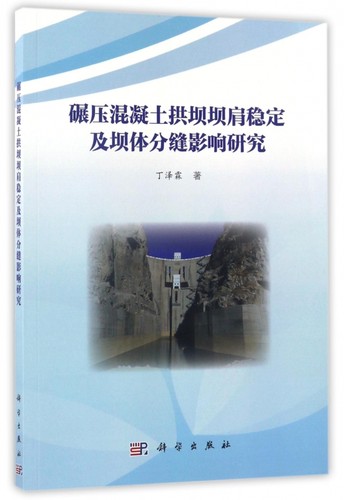 碾压混凝土拱坝坝肩稳定及坝体分缝影响研究 博库网