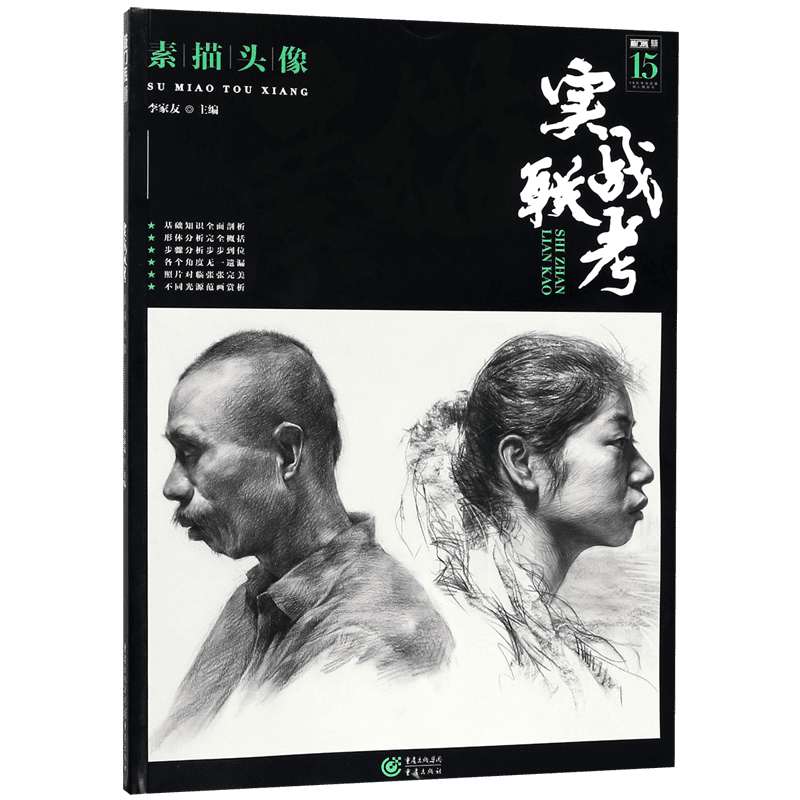 实战联考(素描头像)/敲门砖