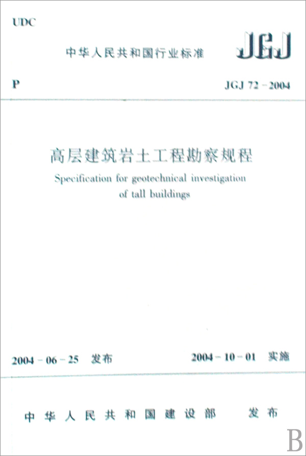 高层建筑岩土工程勘察规程(JGJ72-2004)/中华人民共和国行业标准 博库网