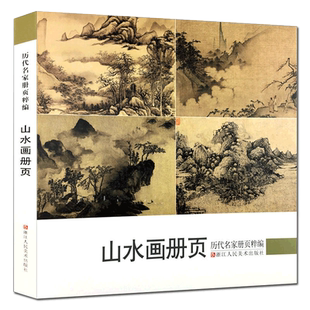山水画册页 历代名家册页粹编 192幅水墨写意青绿山水作品集 宋代团扇小品至近现代沈周虚谷四王四僧恽寿平八大山人等国画临摹画册