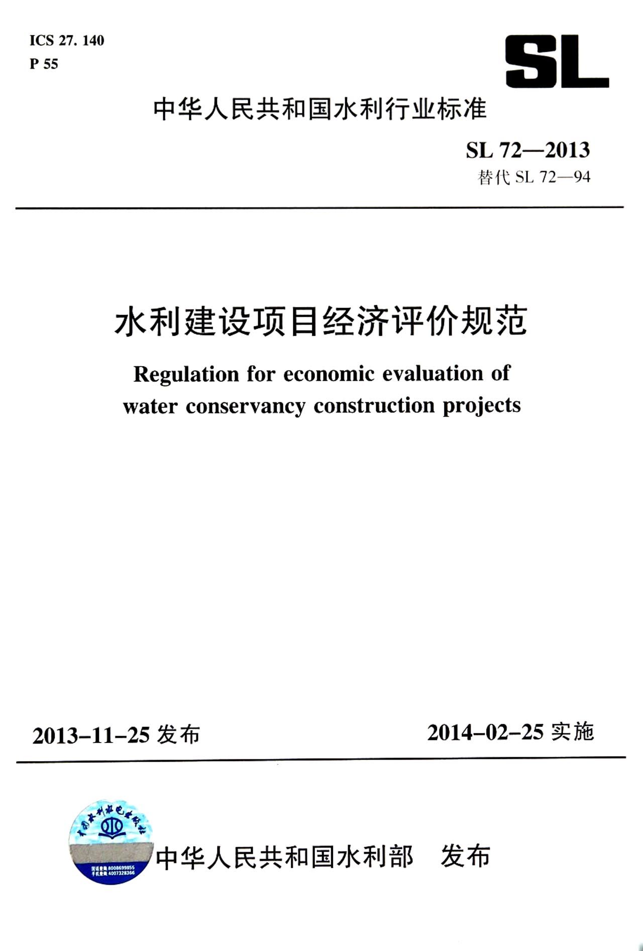 水利建设项目经济评价规范(SL72-2013替代SL72-94)/中华人民共和国水利行业标准 博库网