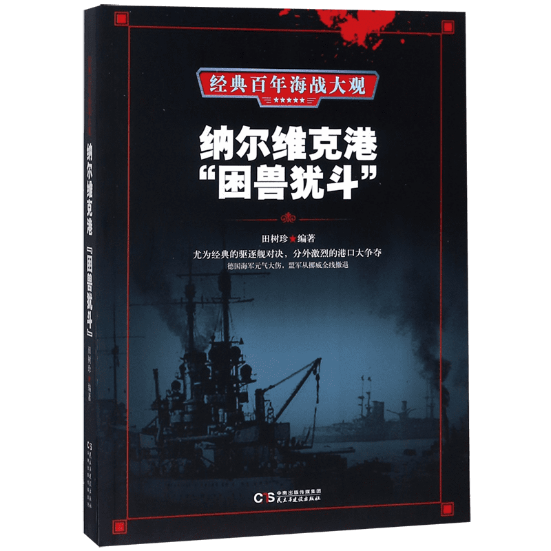纳尔维克港困兽犹斗/经典百年海战大观 博库网