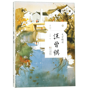 正版现货 文学精读汪曾祺 汪曾祺散文精选集 受戒西南联大学校 阅读书抒情叙事游记小品评论文散文随笔中国现当代名家