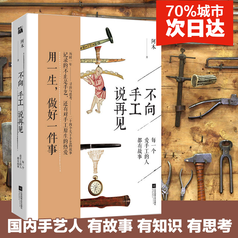 【正版】不向手工说再见 手工艺文化 一本关于手工的创意书 手工制作书籍教程大全成人  挖掘手艺人及手艺现状的书籍 博库网