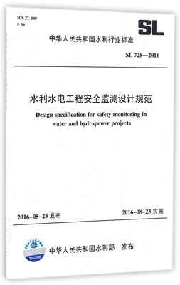 水利水电工程安全监测设计规范(SL725-2016)/中华人民共和国水利行业标准 博库网