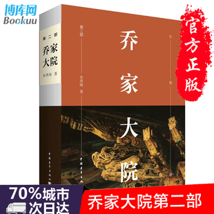 【2017年度中国好书】正版 乔家大院乔家大院 未删节版小说第二2部央视热播电视剧全集乔致庸山西晋商传奇 商业历史小说书籍