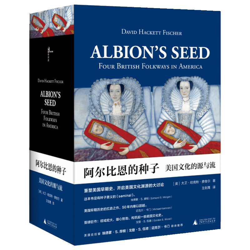 正版包邮 阿尔比恩的种子：美国文化的源与流上下 大卫·哈克特·费舍尔著 解答美国历史学经典问题 北美文化发展美国历史书籍