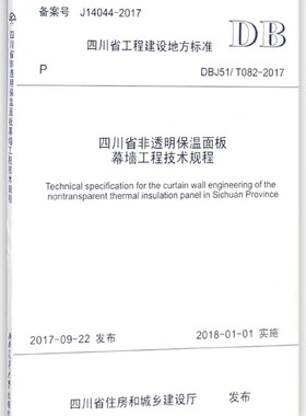 四川省非透明保温面板幕墙工程技术规程(DBJ51\T082-2017)/四川省工程建设地方标准 博库网