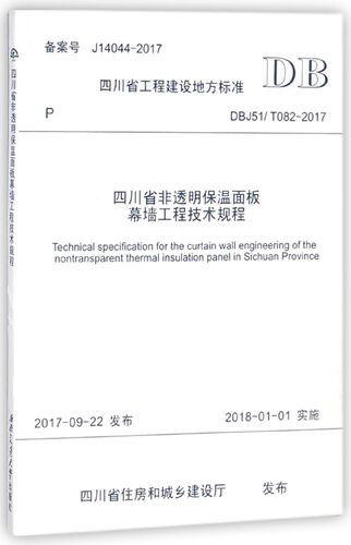 四川省非透明保温面板幕墙工程技术规程(DBJ51\T082-2017)/四川省工程建设地方标准 博库网
