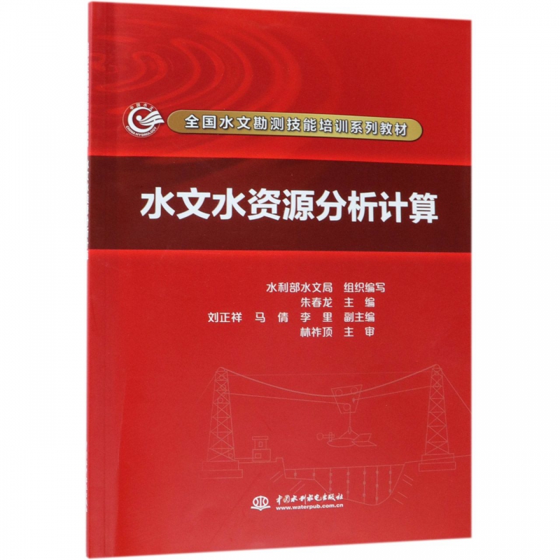 水文水资源分析计算(全国水文勘测技能培训系列教材) 博库网 书籍/杂志/报纸 大学教材 原图主图