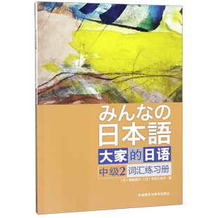 外研社 新版日本语大家的日语12教材+学习辅导第二版日语学习自学入门教材基础日语初级中级日语学习书日本语标准日语语法学习教材