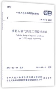 液化石油气供应工程设计规范(GB51142-2015) 博库网