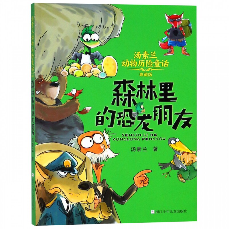 森林里的恐龙朋友(典藏版)/汤素兰动物历险童话 博库网