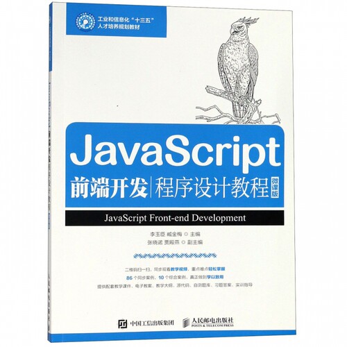 JavaScript前端开发程序设计教程(微课版工业和信息化十三五人才培养规划教材) 博库网