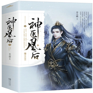 神医凰后 1(2册) 苏小暖 正版书籍小说畅销书   博库网