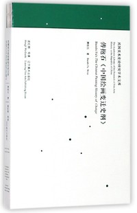 傅抱石中国绘画变迁史纲/民国美术史论研究学术文库 博库网