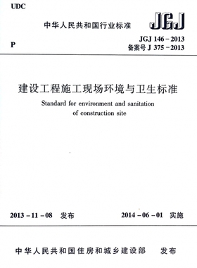 建设工程施工现场环境与卫生标准(JGJ146-2013备案号J375-2013)/中华人民共和国行业标准 博库网