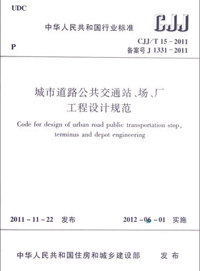 城市道路公共交通站\场\厂工程设计规范(CJJ\T15-2011备案号J1331-2011)/中华人民共和国行业标准 博库网
