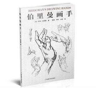 正版 伯里曼画手 人体结构绘画教学人物素描大师速写临摹基础入门技法教程动漫画手解剖美术艺考用书 基础入门素描敲门砖临摹人物