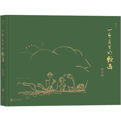 正版 一个医生的蛇画 书籍 动物与人类 协和医学院